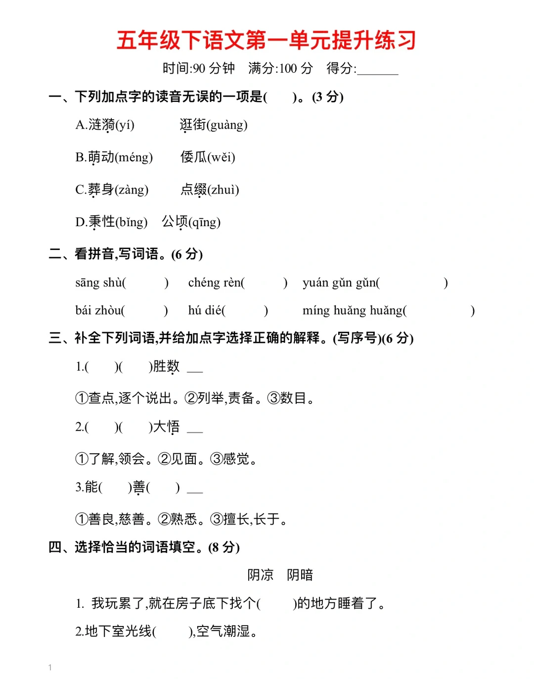 五年级下册，语文第一单元提升练习（带答案）