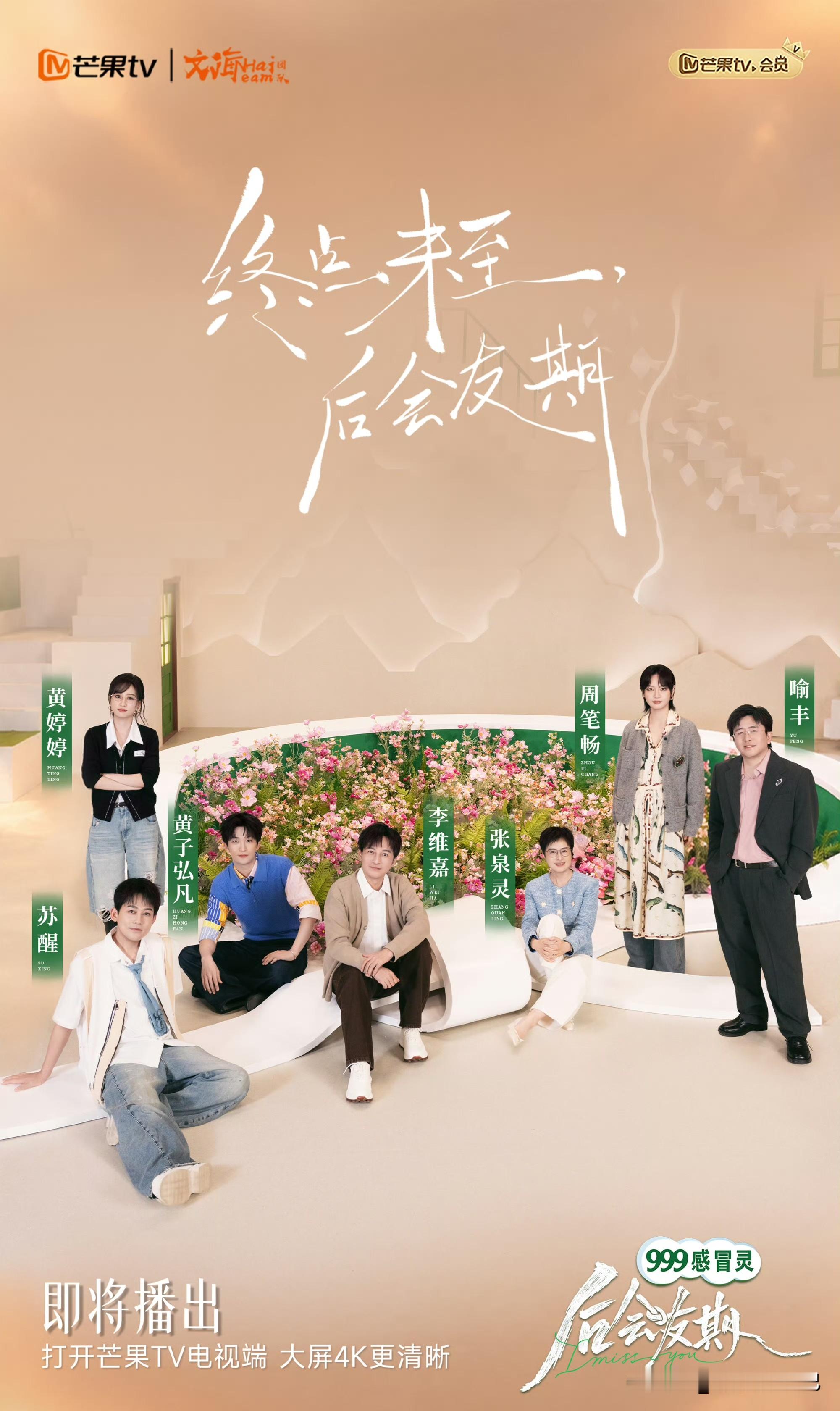 旧友重逢！《后会友期》官宣即将开播

芒果全新综艺《再见朋友》更名《后会友期》正式官宣即将开播！
这个节目主打聚焦“BE朋友”的情感真人秀，主打旧友重逢、直面隔阂与遗憾！相信节目中既有矛盾的冲突，也有重逢之间缓解的感动！
节目真人秀嘉宾☞许飞&amp;厉娜、马天宇&amp;张萌、王子璇&amp;文吉儿、白小纯&amp;青稚
观察室