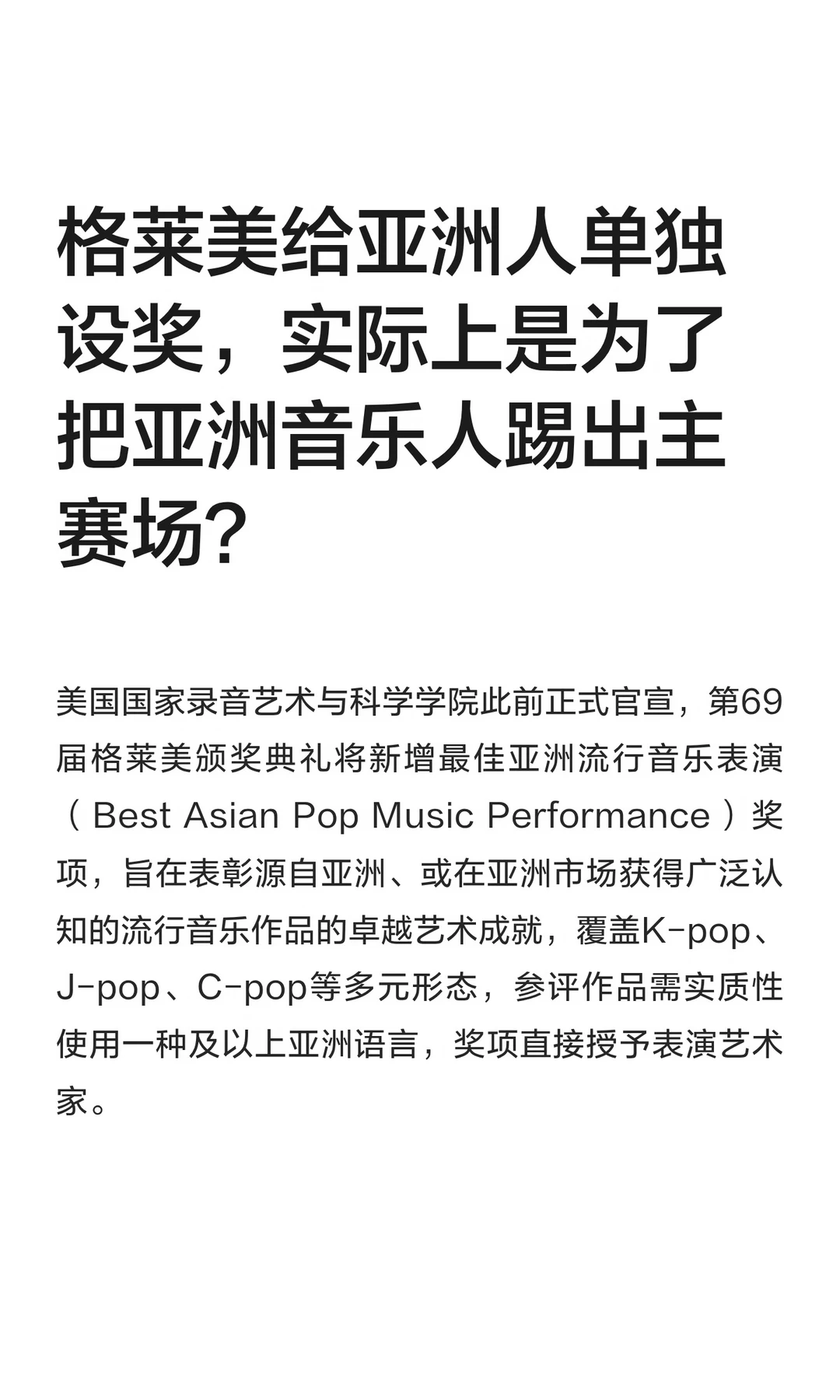 格莱美给亚洲人单独设奖，实际上是为了把亚洲音乐人踢出主赛场？