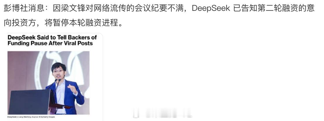 刚才那张图比较敏感，看来DeepSeek这次暂停第二轮融资，影响还是挺...