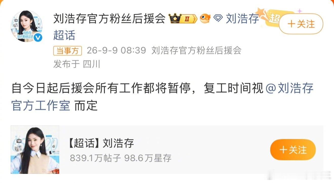 刘浩存后援会暂停工作了，不再打投宣传，因为粉丝集体不满刘浩存接的最新代言商务。 ​