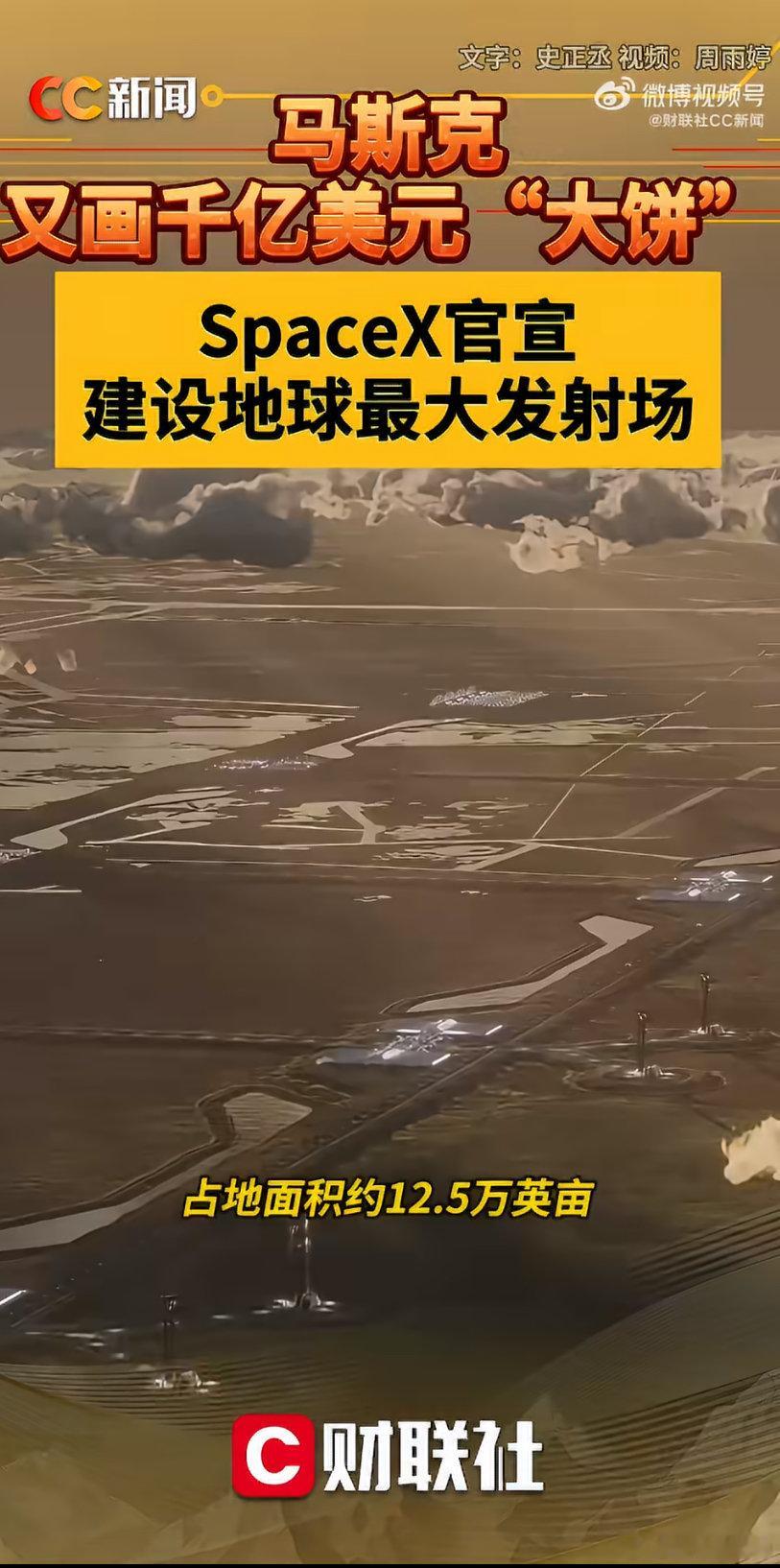 #马斯克将建地球最大发射场##马斯克回应建地球最大发射场##13岁上海女孩靠AI三天赚1.8万元# 千亿投资的路易斯安那星港配套齐全功能完善，上海女孩用AI落地生活化创意，科技发展既支撑宏大太空探索，也赋能普通人的微小创新。 ​