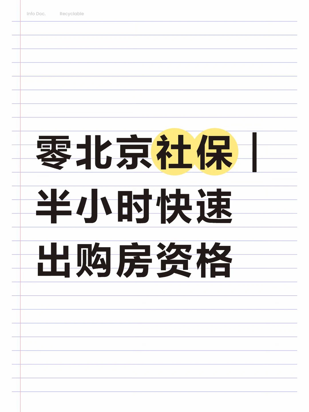 0⃣️北京社保｜半小时快速出购房资格‼️