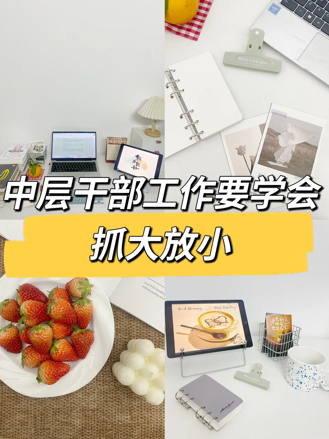 职场建议：中层干部工作要学会抓大放小👍