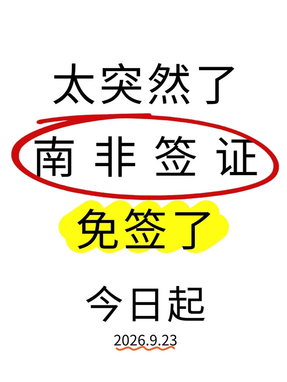 🔥太突然了！南非签证免签了，26年9月