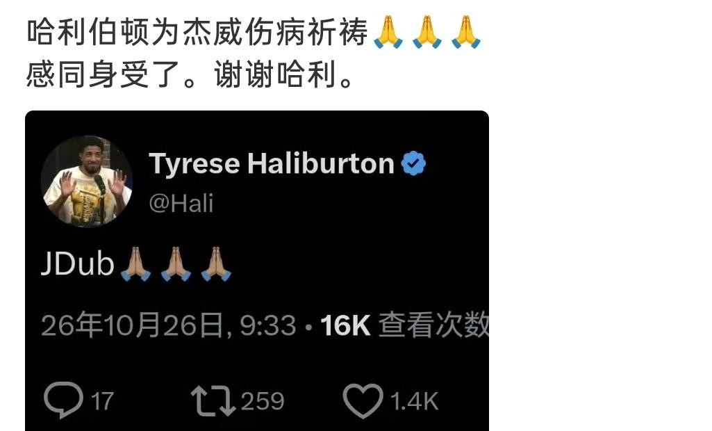 雷霆球迷的心这次算是彻底揪起来了，核心主力杰伦·威廉姆斯在场上那一下膝盖连带着脚踝扭伤，看着就让人后背发凉。
伤情消息刚出来没多久，步行者的哈利伯顿就坐不住了。
他直接在社交媒体上敲下了“JDub”这个专属昵称，后面紧跟着双手合十的祈祷表情。
这动作干脆利落，没有任何多余的客套话。
自己淋过
