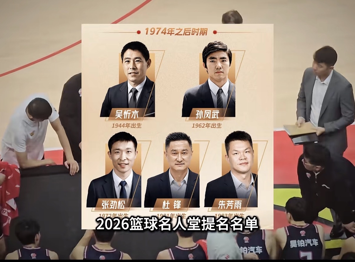 这两位老将估计都没想到，
退役这么多年了，
还能在一张名单上碰面，名人堂看的从来不只是一串数据。得分、冠军、戒指，这些是门槛，能不能跨过去，还要看这些年给篮球这个项目留下了什么。一个把锋线打成了教科书，一个从场上干到场边，替球队和国家队扛过难关。有球迷说，评选最难的地方就在这，两个人都够，名额只有两