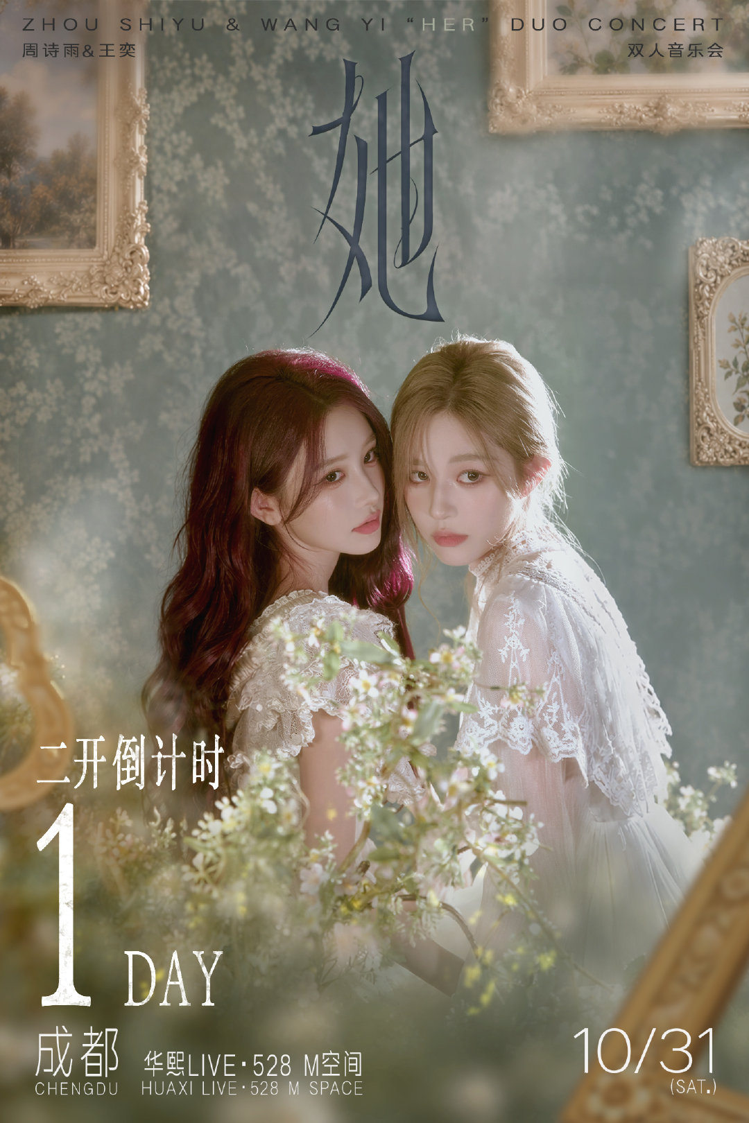 ⏳二开倒计时1天
周诗雨 & 王奕「她」双人音乐会二次预售明日开启✨
🎫二开时间：10.17 12:00
🔗购票平台：大麦

双影并肩，以「她」为名，
静待同场相见。
# 诗情画奕她双人音乐会# ​