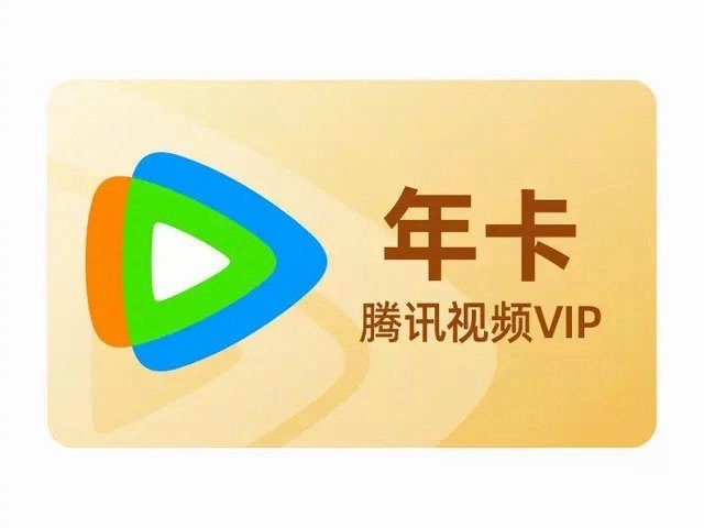 谁蹲腾讯年卡的 ………..  手机端电脑端的都来全年最低价了孩子们 📣 ​