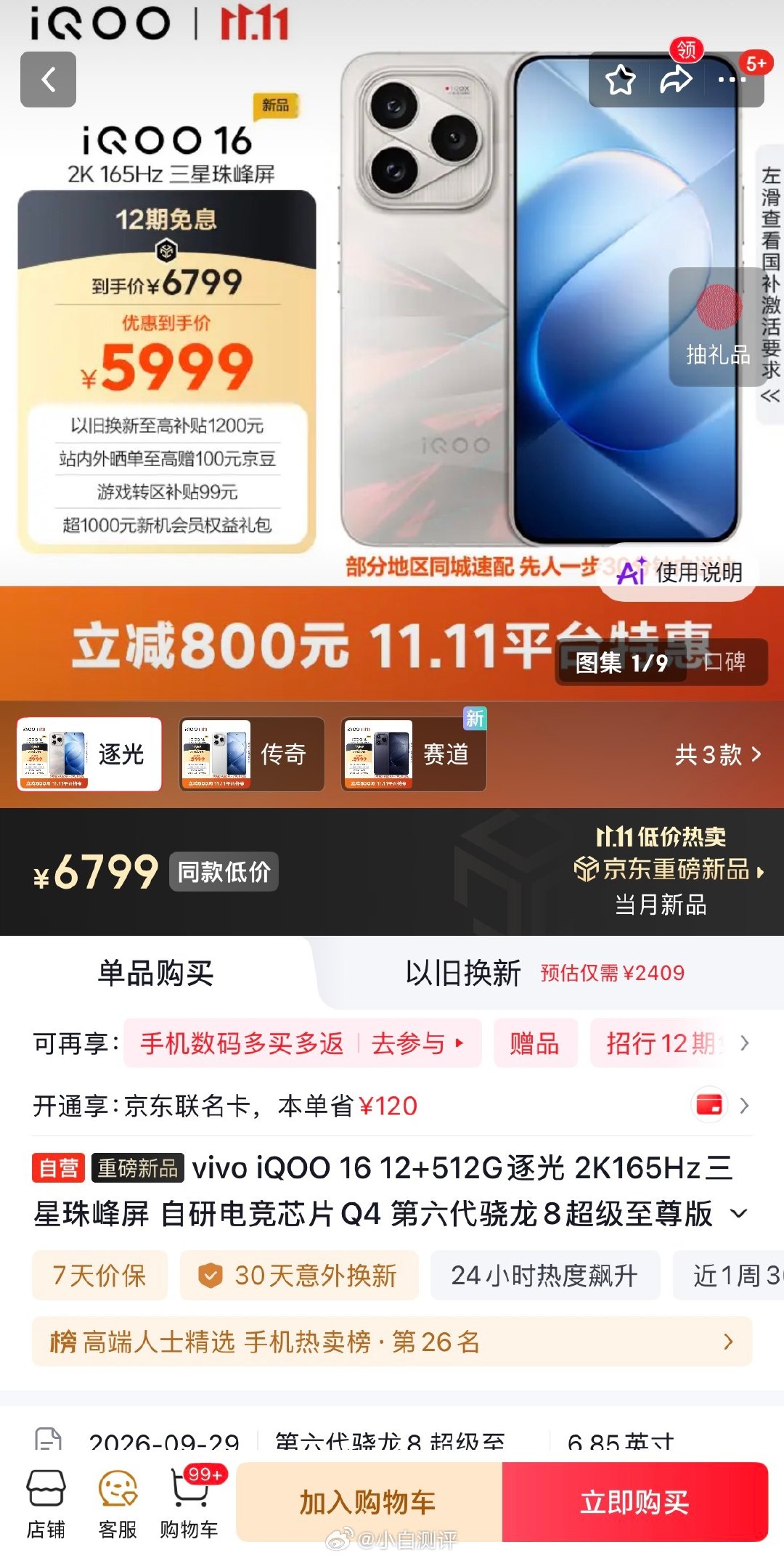 iQOO 16双十一也有活动
电商平台特惠800大家觉得咋样[卡皮巴拉] ​