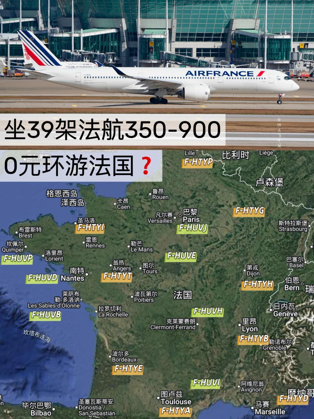 坐39架法航350：0元环游法国❓