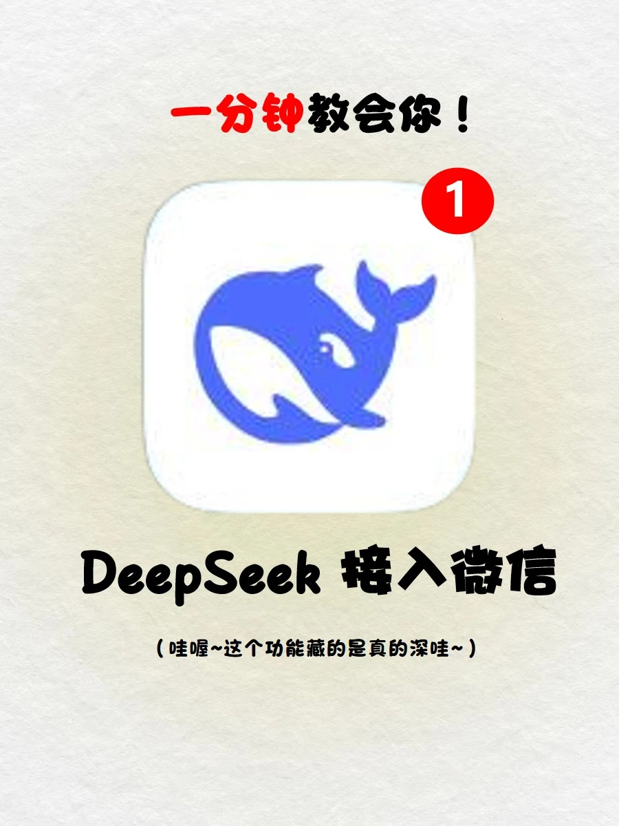 太酷了🔥DeepSeek 竟然也接入微信啦‼️