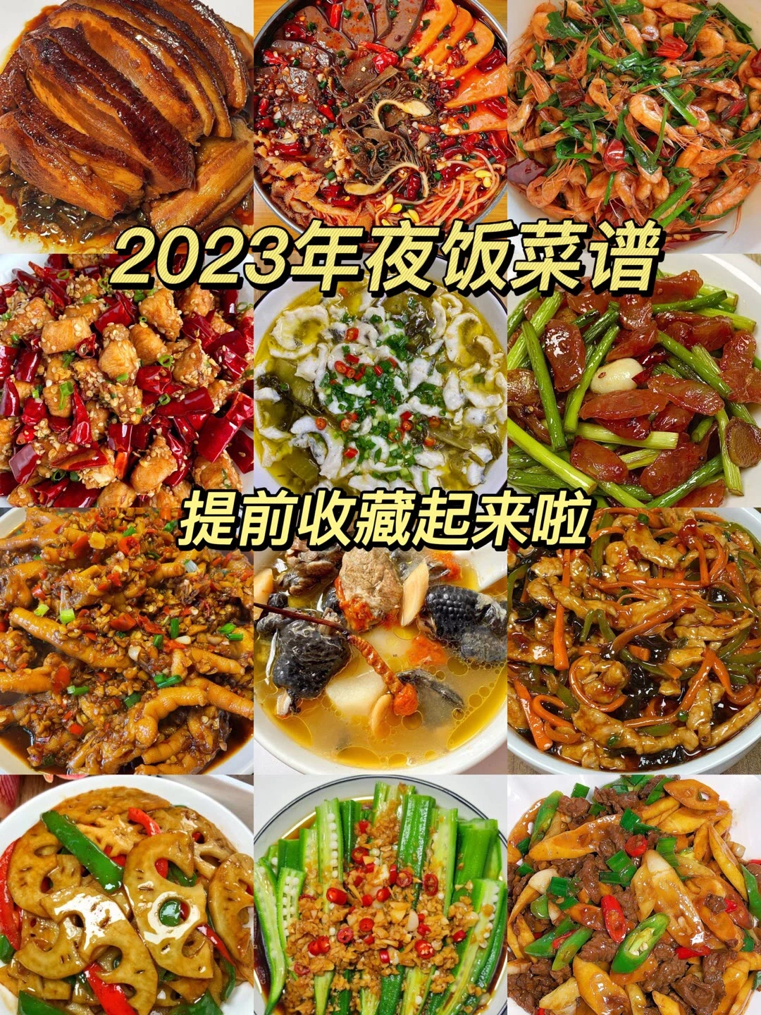 2023年夜饭