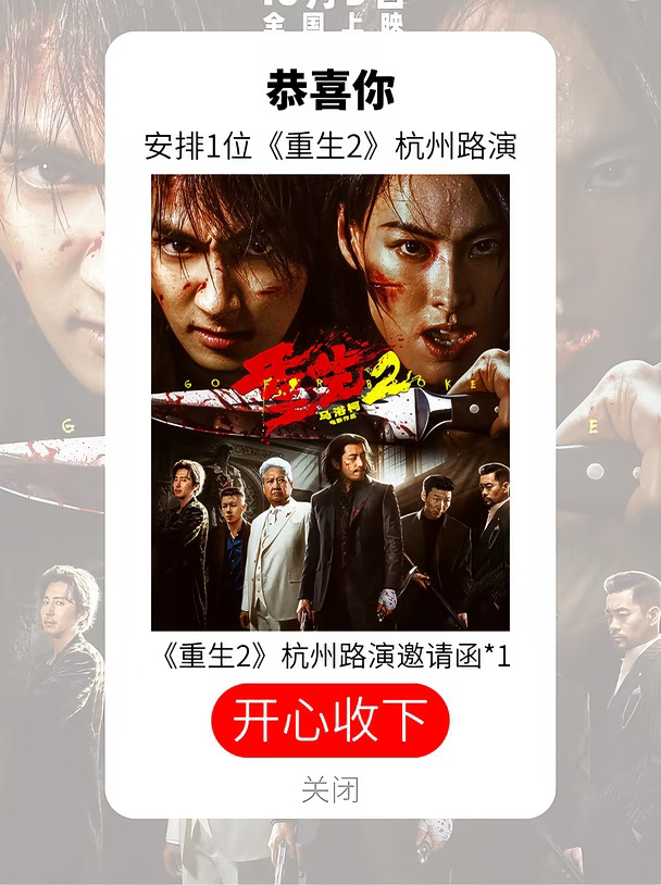 《重生2》杭州路演🎬邀1位宝去现场！