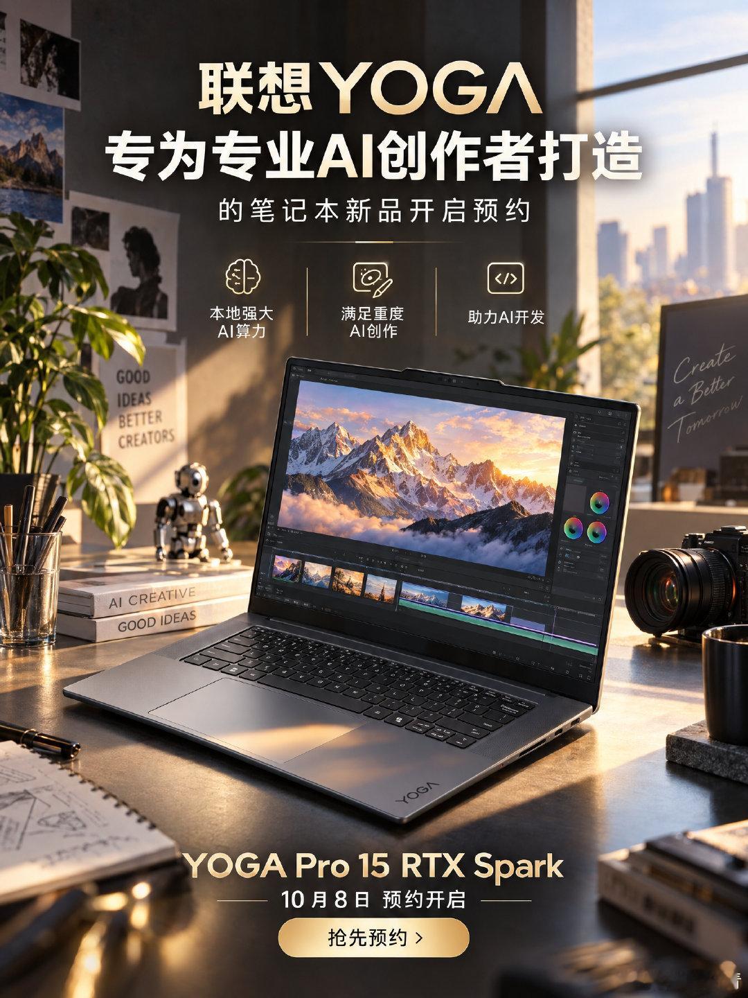 不少 AI 创作者与 AI 开发者一直在寻找合适的 AI 设备，不再单纯依靠云端运算✨

这台新机的本地 AI 算力很强，能本地运行千亿级参数大模型，满足重度的 AI 创作、开发作业诉求。

联想 YOGA Pro 15 RTX Spark，10 月 8 日开启预约，感兴趣的先盯着。
#RTXSpark##Windows##联想##笔记本电脑##本地AI# ​