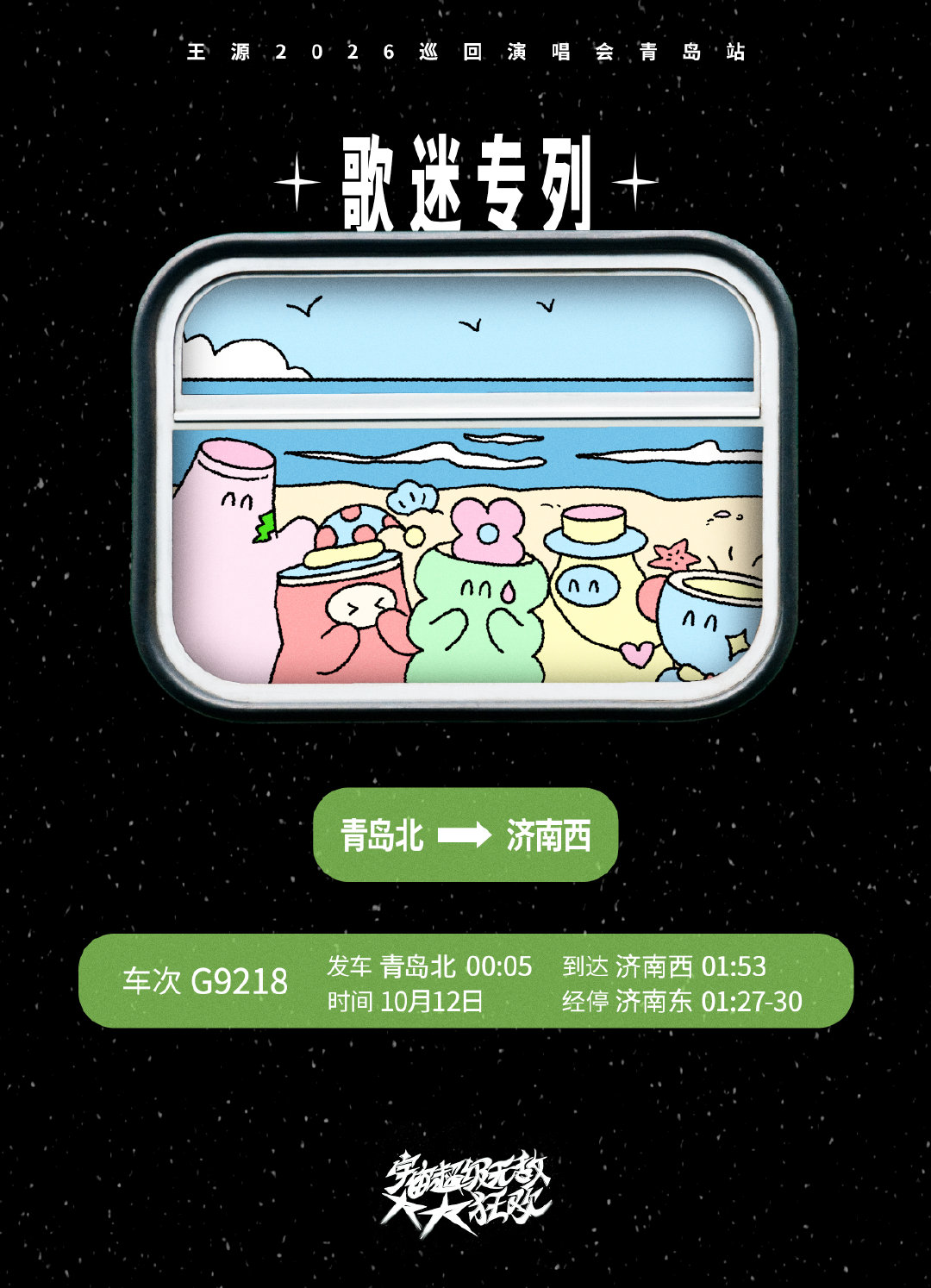 #王源[超话]# 把海风的余温装进行囊，让未散的回响，在夜色里缓缓停靠。
#王源宇宙超级无敌大大狂欢巡演# 青岛站歌迷专列来啦！
10月12日凌晨加开，请各位歌迷朋友注意列车运行时间，持续关注12306购票信息，合理规划行程。我们青岛见！​