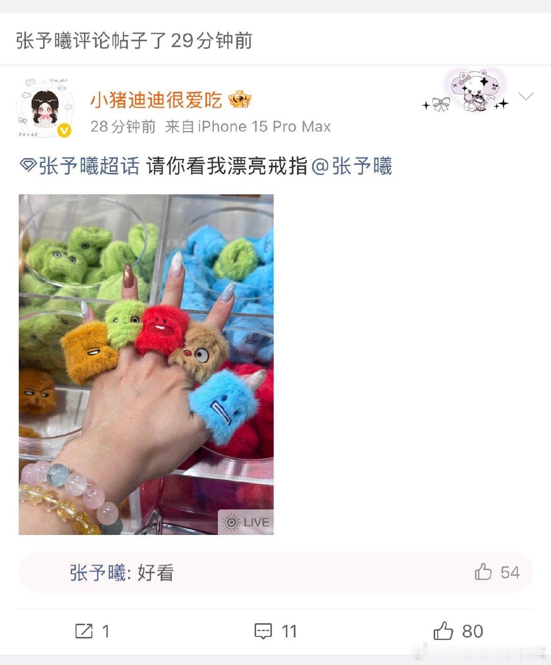 #张予曦[超话]# 看上我的戒指了吧！下回送你一个☝️​