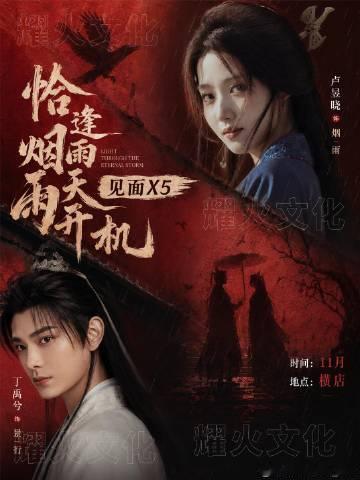 卢昱晓&amp;丁禹兮恰逢烟雨天开机啦<br />卢昱晓  丁禹兮  新剧来袭