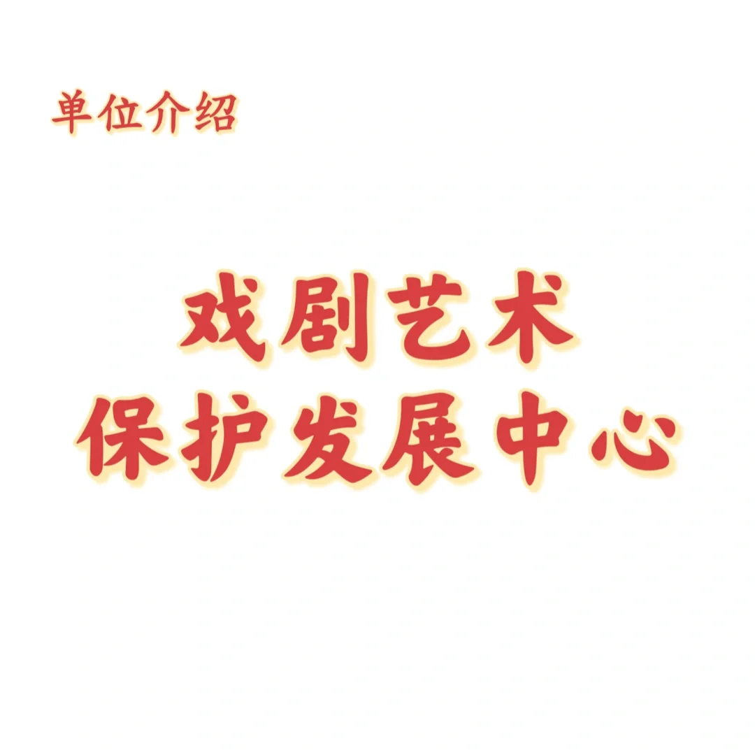 宝子们，这是戏剧艺术保护发展中心