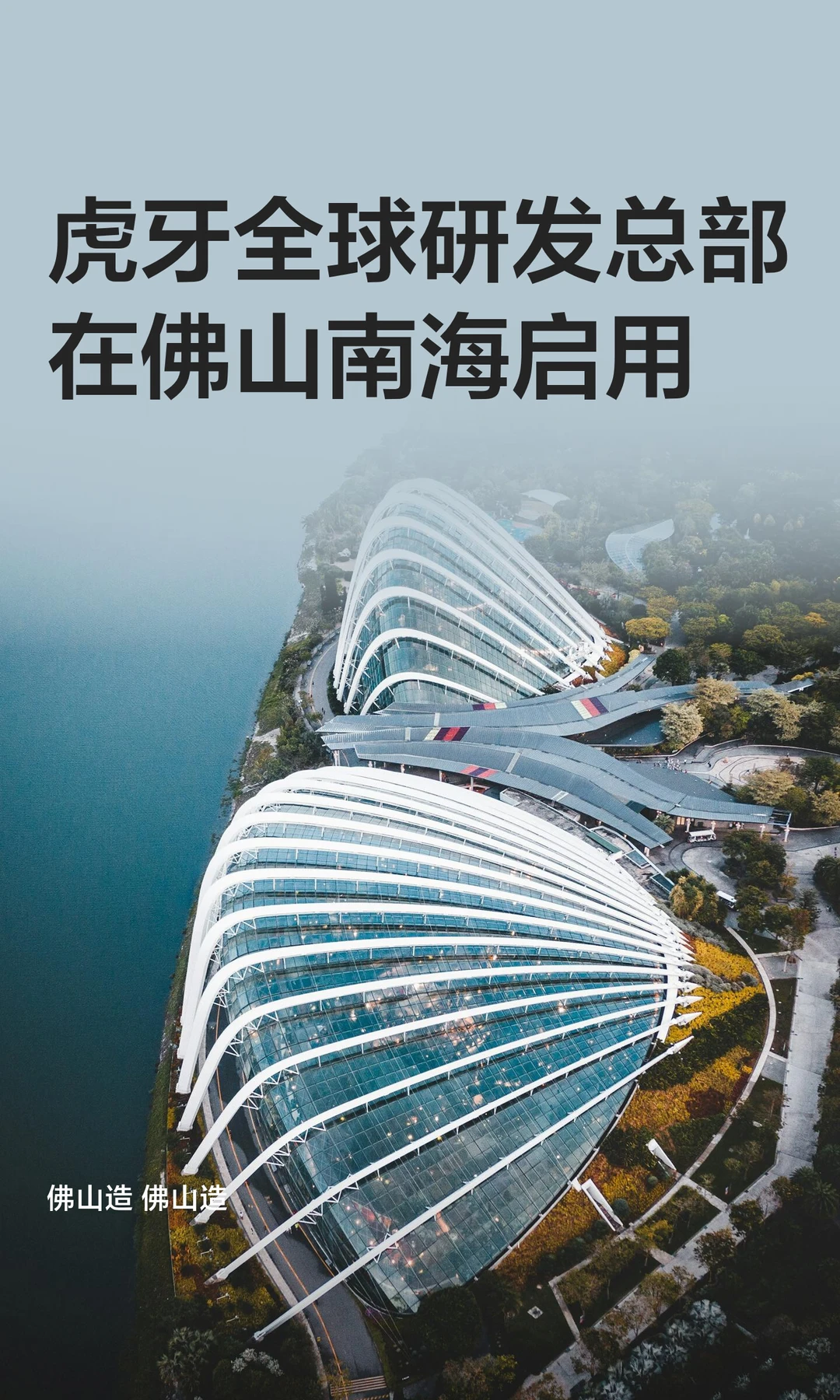 虎牙全球研发总部在佛山南海启用