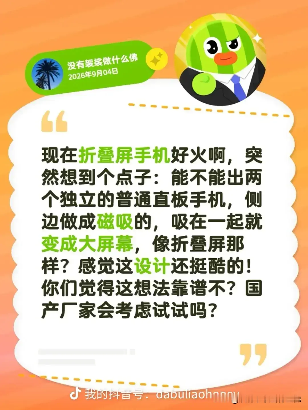 现在折叠屏手机热度越来越高，各大厂商都在不断推出新款产品，我突然冒出一个脑洞大开的想法。能不能做两台独立的普通直板手机，在侧边加入强力磁吸结构，两台手机吸附合并之后，就组合成一块完整的大屏幕，效果类似折叠屏。分开又变回两台独立手机，各自可以单独使用。感觉这个设计非常酷炫，拓展性很强。不过也很好奇，这