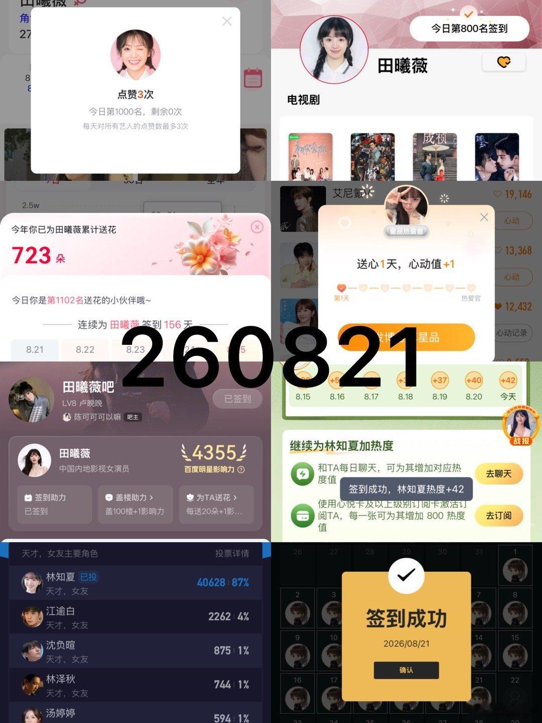 #田曦薇[超话]#  🍩#田曦薇天才女友# 🍩#田曦薇林知夏# 
260821 ​