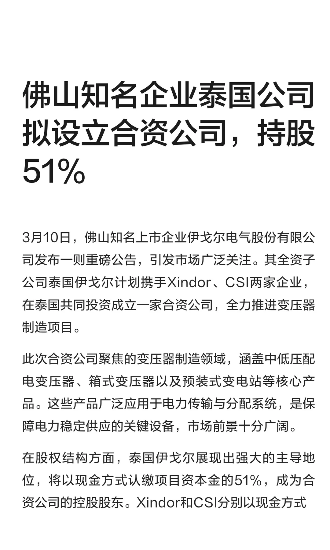 佛山知名企业泰国公司拟设立合资公司