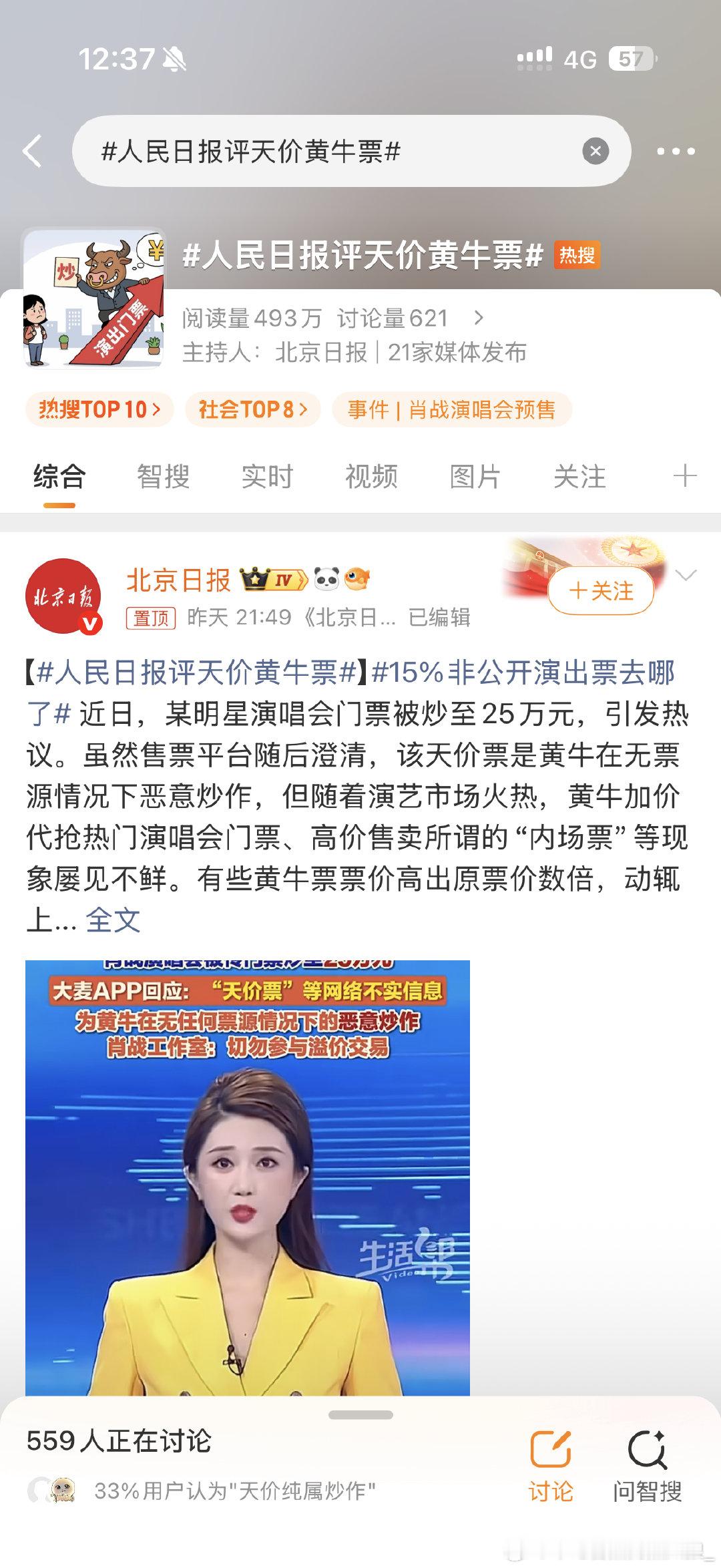 #人民日报评天价黄牛票#还是抵制黄牛吧，只不过现在不都是人票证一致才能进吗[开学季] ​