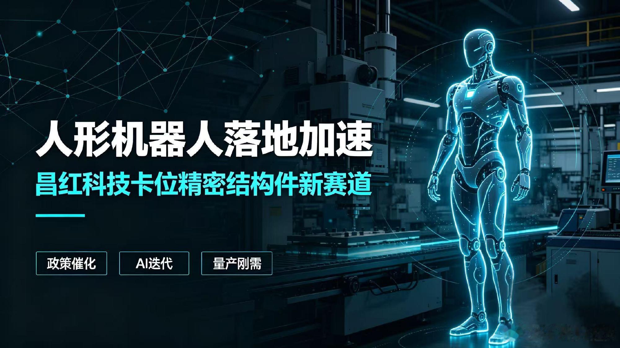 人形机器人产业催化密集，昌红科技凭精密结构件切入核心供应链  近期人形...