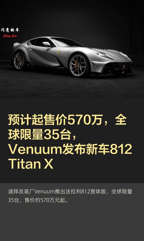 预计起售价570万，全球限量35台，Venuum发