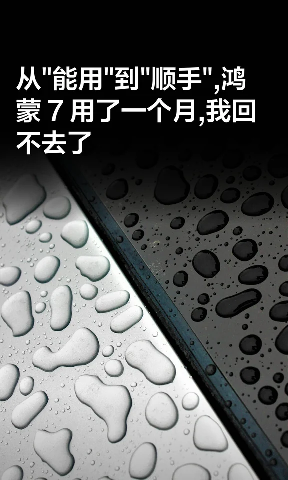 从"能用"到"顺手",鸿蒙 7 用了一个月,我回