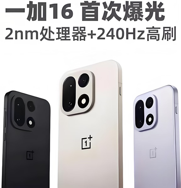 一加16配置曝光，双2亿像素这刀补得太狠了