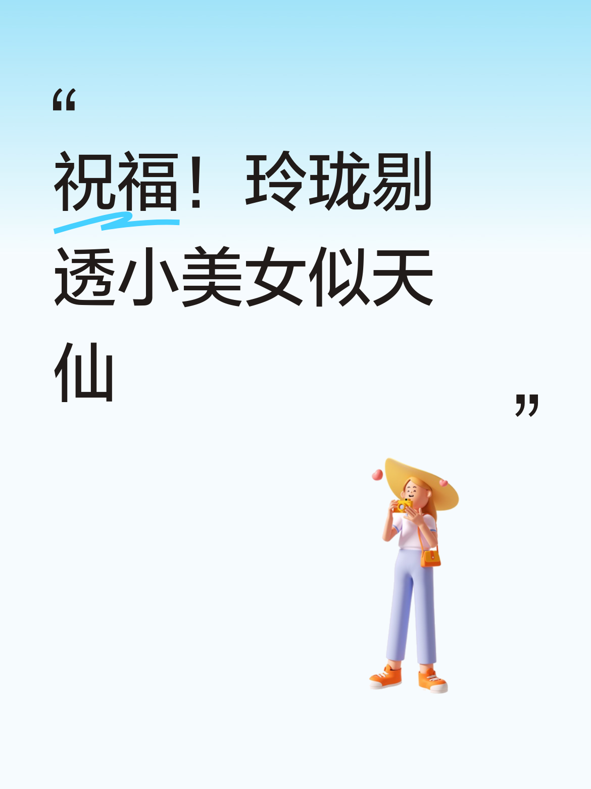 [祝福]吃瓜的看瓜。这位玲珑剔透的小美女身着旗袍，身姿婀娜似天仙，实在太迷人啦