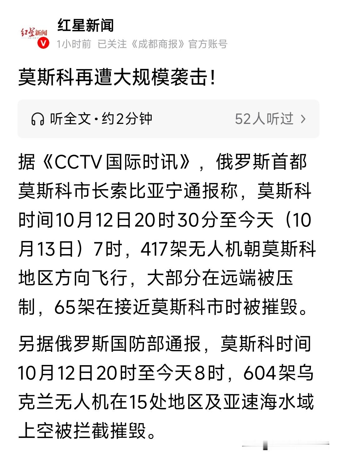 10月13日，俄罗斯首都莫斯科遭到乌克兰大规模无人机袭击。其中有两点值得关注:
一，这次袭击莫斯科的有417架，大部分在远端被压制，65架在接近莫斯科市时被摧毁。
另外还有其他地方604架无人机被俄拦截摧毁。
也就是说，强大的乌克兰无人机攻击似乎已经被俄罗斯破解，没有什么威胁力。
二，特朗普刚刚称要
