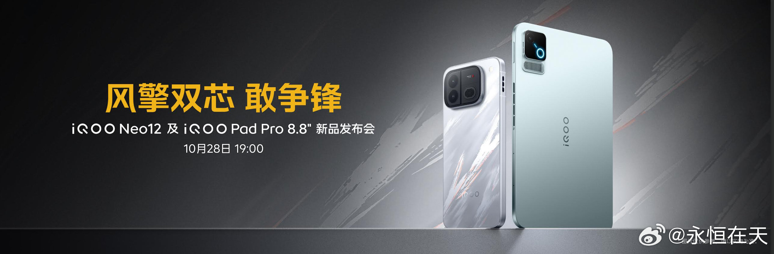 28 号晚上记得来看 iQOO Neo 12 和 iQOO Pad Pro 8.8''，没想到生日当天晚上还能看个发布会，挺好[笑cry] ​