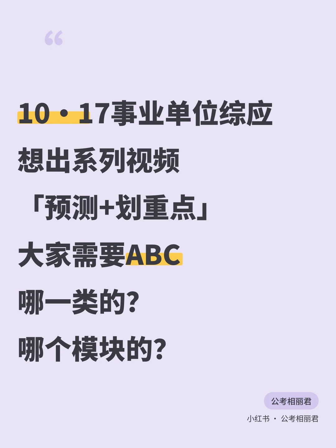 最近很多同学催着我讲10月17日事业单位综应ABC，但是最近在研发《国考申论金卷