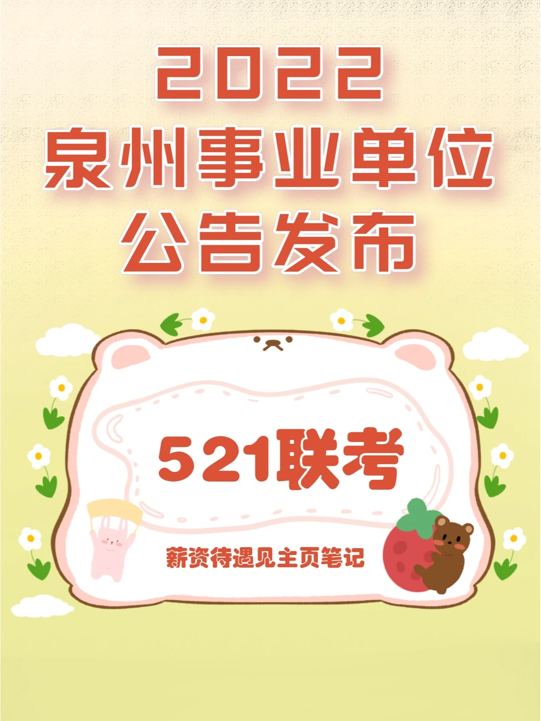 泉州事业单位招录1096人公告发布！521联考