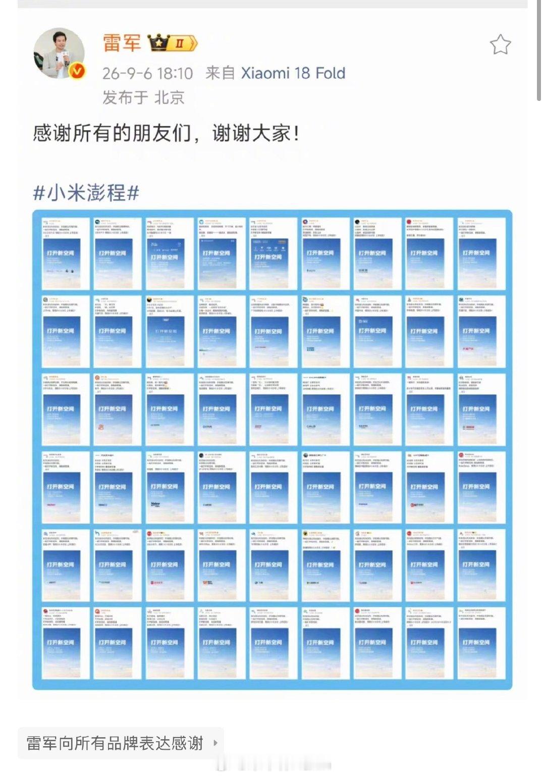 #雷军向所有品牌表达感谢# 9月6日，小米澎程发布会前夕，五十多家企业向小米送出祝福，预祝明天的发布会圆满成功。

对此，小米总裁雷军向所有品牌表达感谢，感谢所有朋友们！ ​