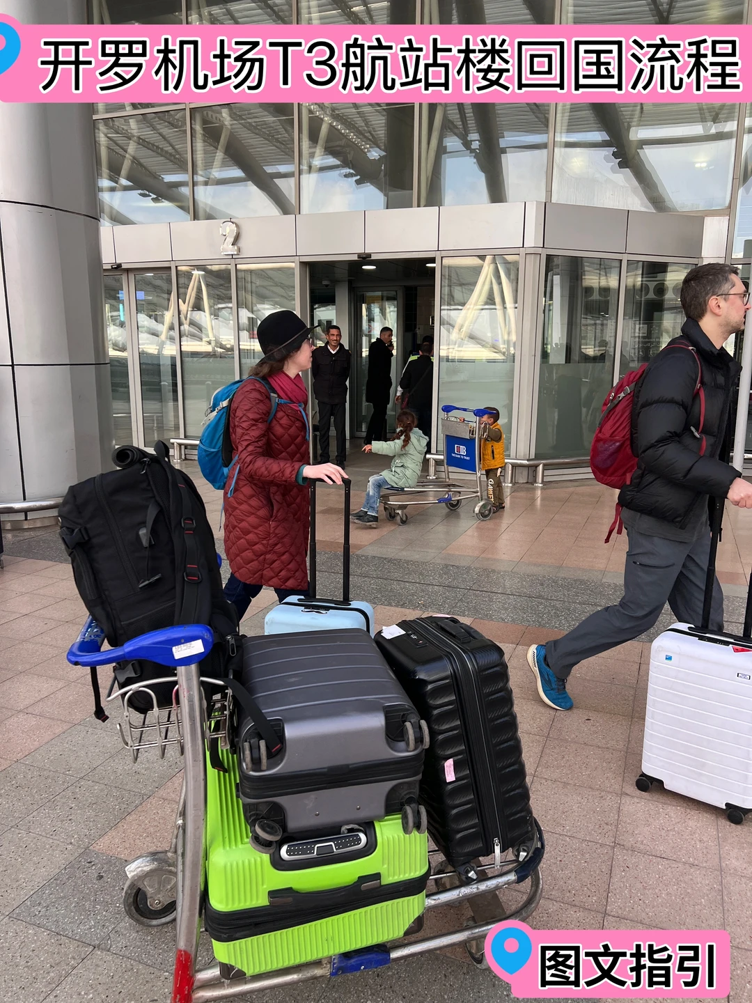 开罗机场，T3航站楼，回国流程图文指引