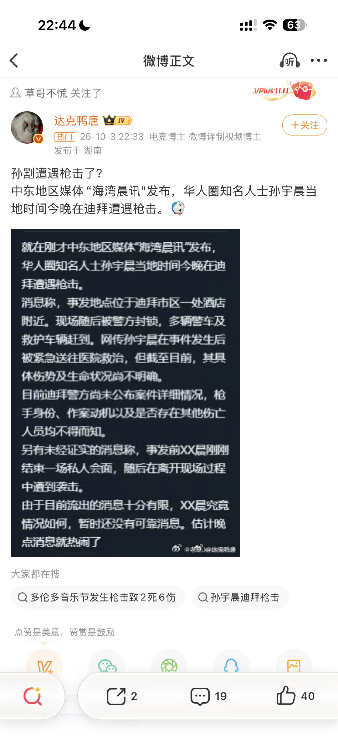 #孙晨宇被枪击#我去！这是被寻仇呢还是自导自演呢？吃瓜吃瓜[吃瓜] ​