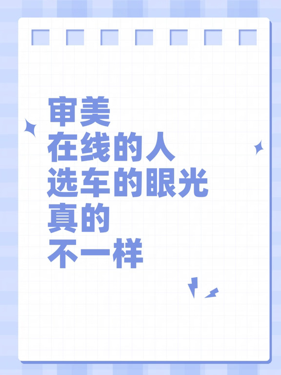 审美在线的人，选车的眼光真的不一样