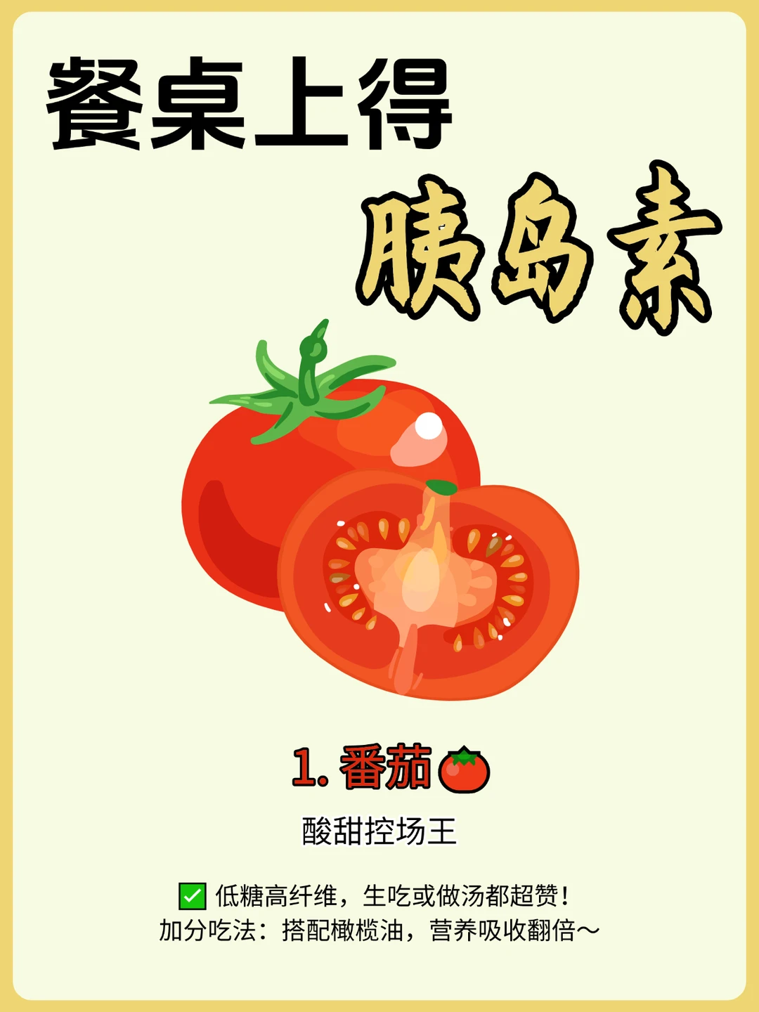 餐桌上得胰岛素，你都知道吗？