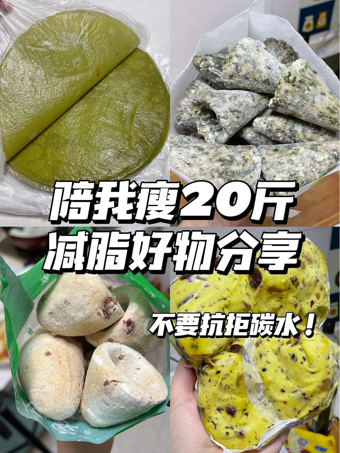 请大数据帮我推给减脂的姐妹！碳水好物分享