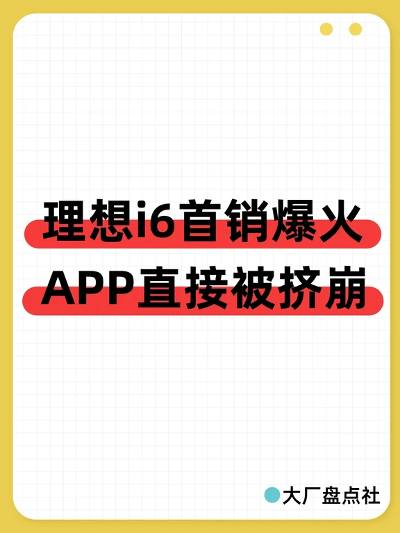 理想i6首销爆火，APP直接被挤崩