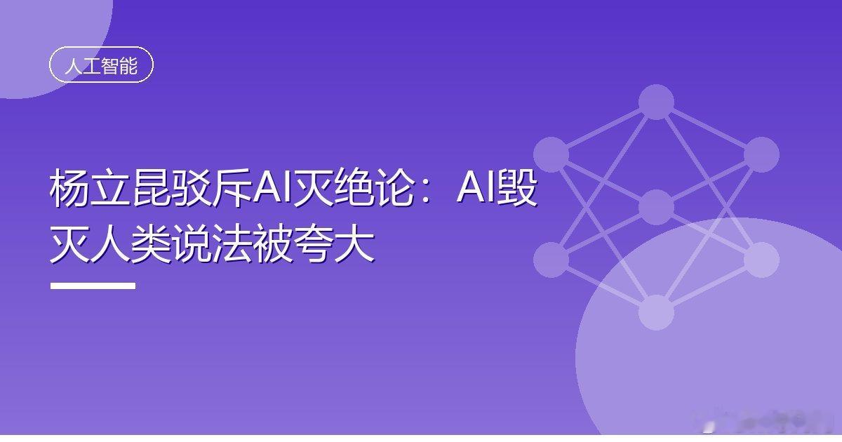 #杨立昆驳斥AI灭绝论：AI毁灭人类说法被夸大#
IT时代网10月5日消息，据Chosun报道，被业界并称为“人工智能三教父”之一的杨立昆（Yann LeCun）近日接受《财富》杂志采访，公开驳斥当前流行的AI灭绝论，称自己完全不担心所谓AI将导致人类灭绝的说法。
杨立昆现任纽约大学教授，曾长期担任Meta首席AI科 ​