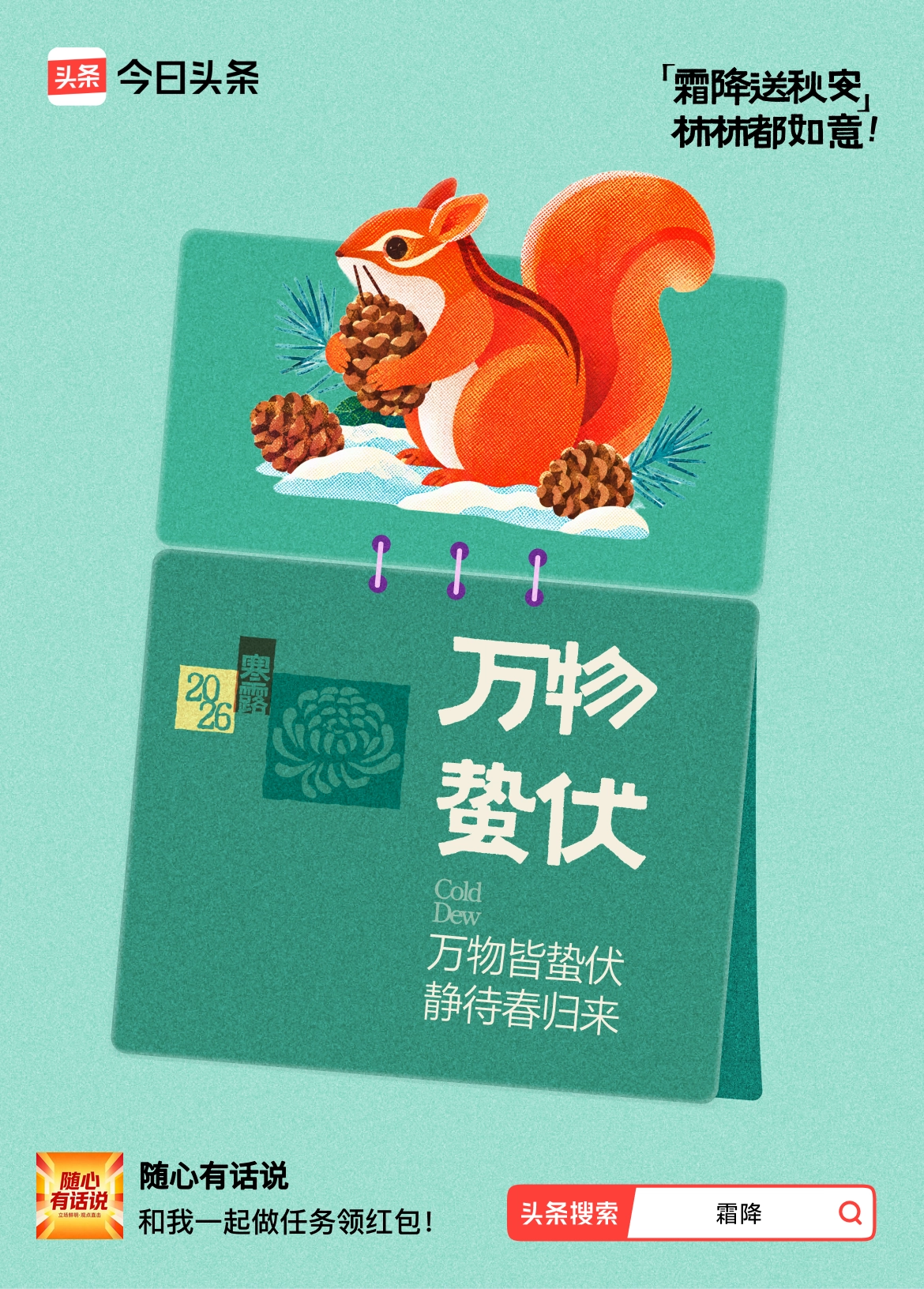 霜降送秋安·分2万终于等到24节气活动！头条超火的【霜降送秋安·分2万】活动
