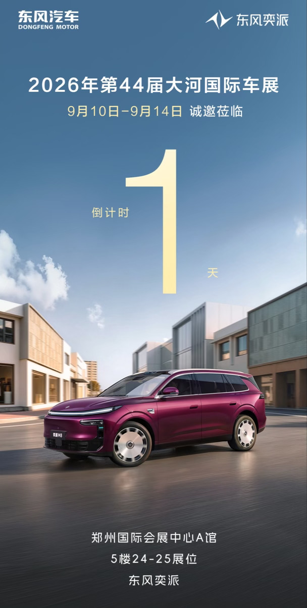 ⏰倒计时1天❗大河车展明日启幕
奕派M8实车已就位
华为乾崑智驾｜大六座舒适空间
金秋红包福利现场解锁
📍A馆5楼东风奕派展台，我们现场见🎉
#大河国际车展 #东风奕派M8 #颜值高的车 #东风奕派 #新能源汽车 #值得入手的车 #我的车生活 #适合全家出行的车 #购车攻略 #奕派M8
