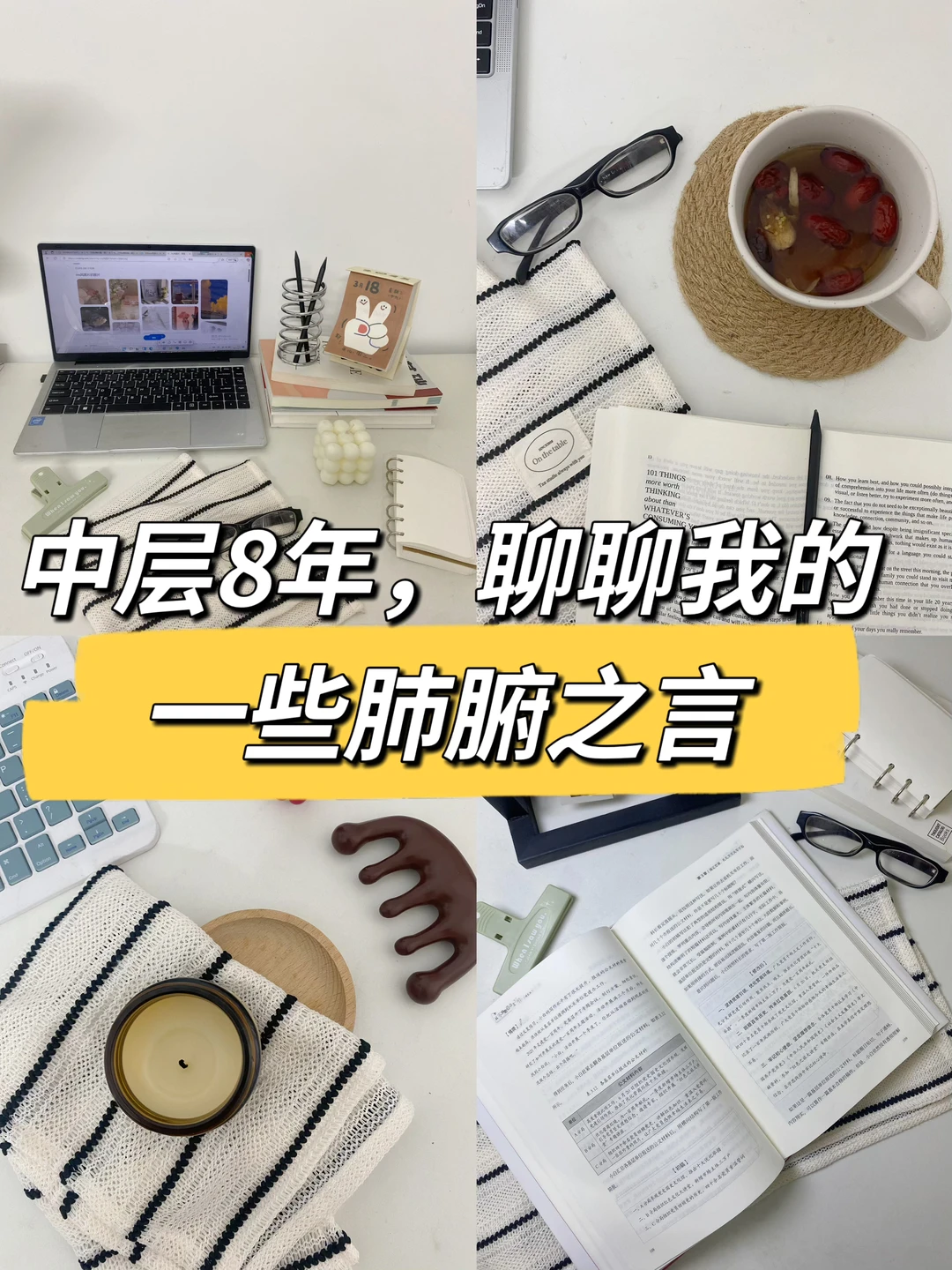 中层8年，聊聊我的一些肺腑之言👏