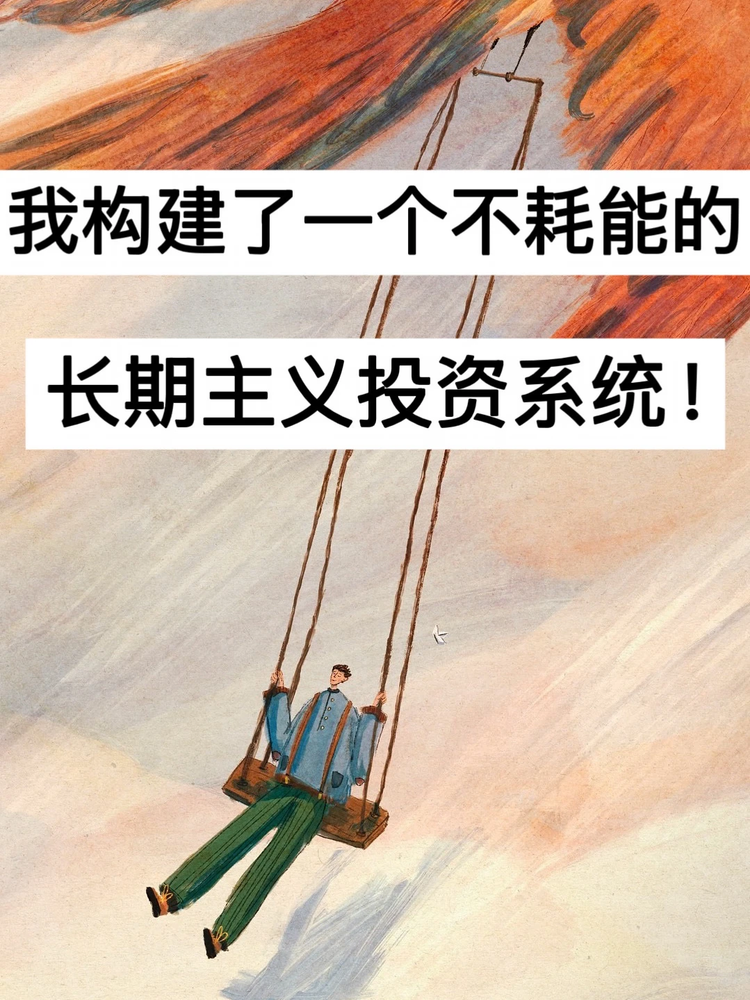 40岁，我构建了一个不耗能的长期理财系统！