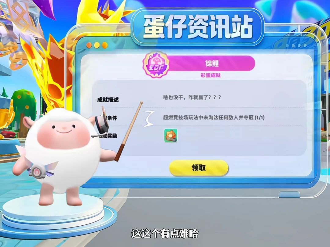 盘点蛋仔最离谱的成就